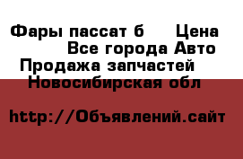 Фары пассат б5  › Цена ­ 3 000 - Все города Авто » Продажа запчастей   . Новосибирская обл.